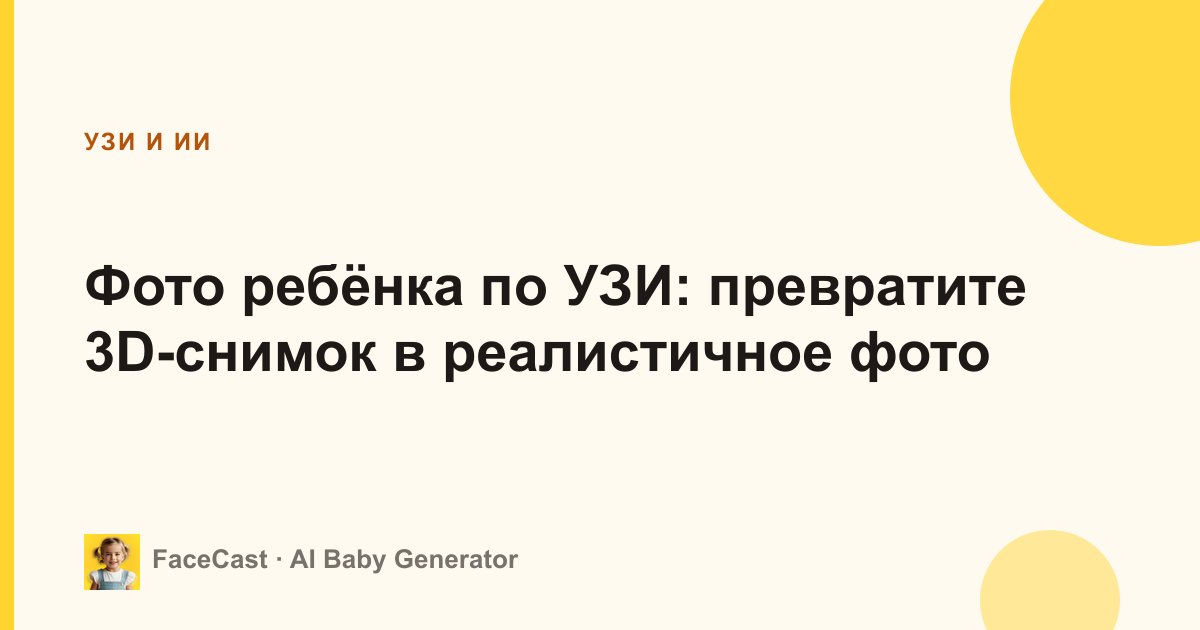 Фото ребёнка по УЗИ: превратите 3D-снимок в реалистичное фото