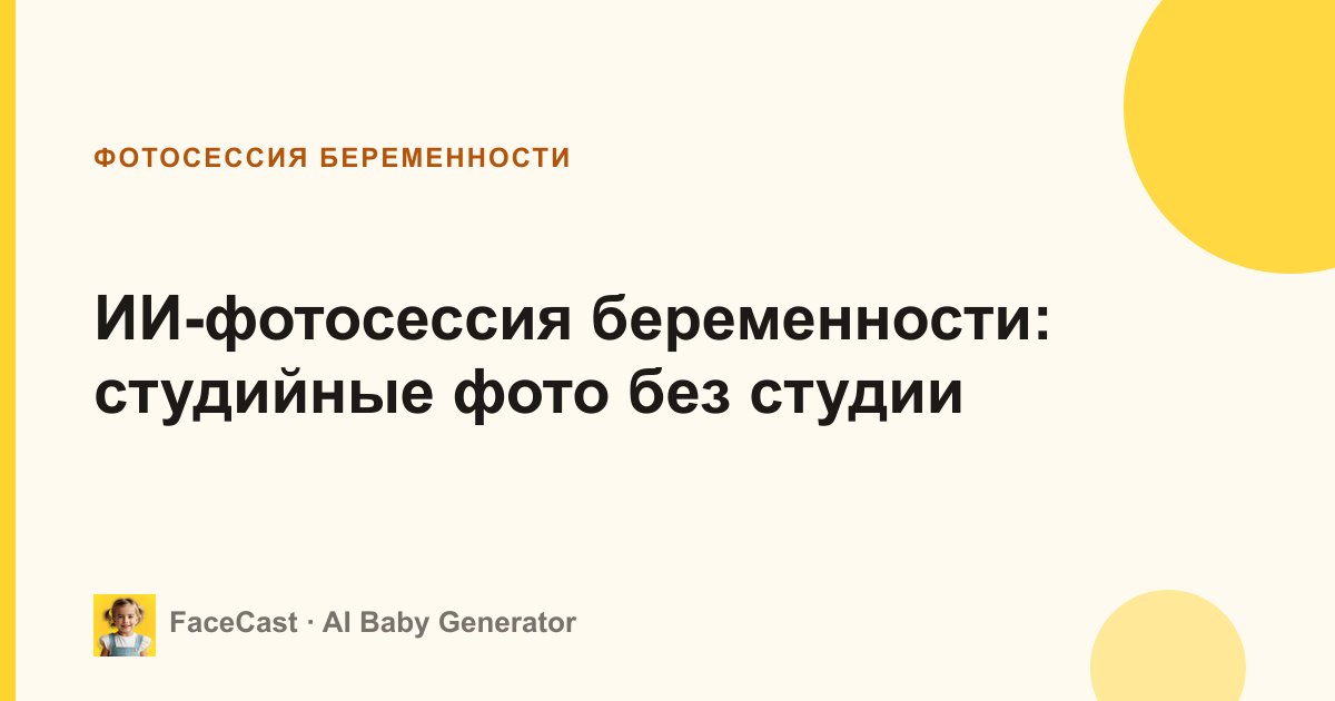 ИИ-фотосессия беременности: студийные фото без студии