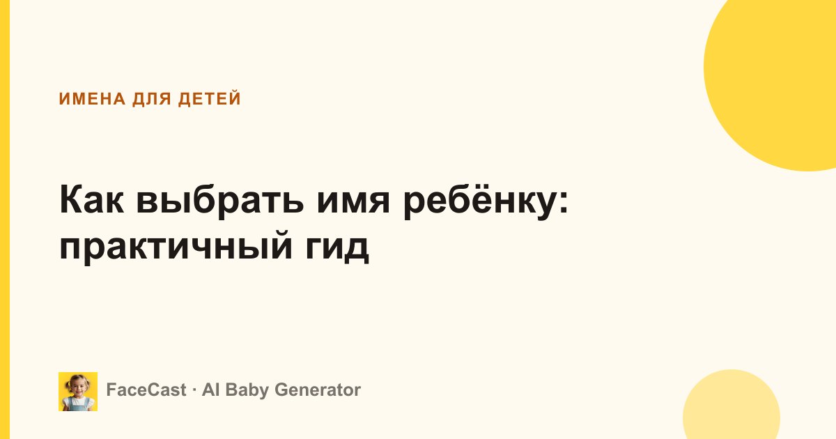 Как выбрать имя ребёнку: практичный гид