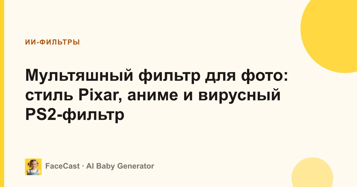 Мультяшный фильтр для фото: стиль Pixar, аниме и вирусный PS2-фильтр