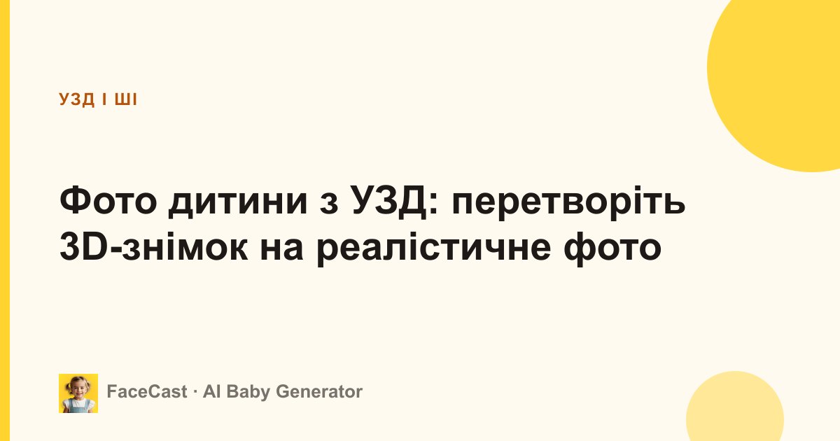 Фото дитини з УЗД: перетворіть 3D-знімок на реалістичне фото