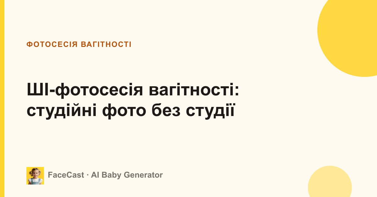 ШІ-фотосесія вагітності: студійні фото без студії