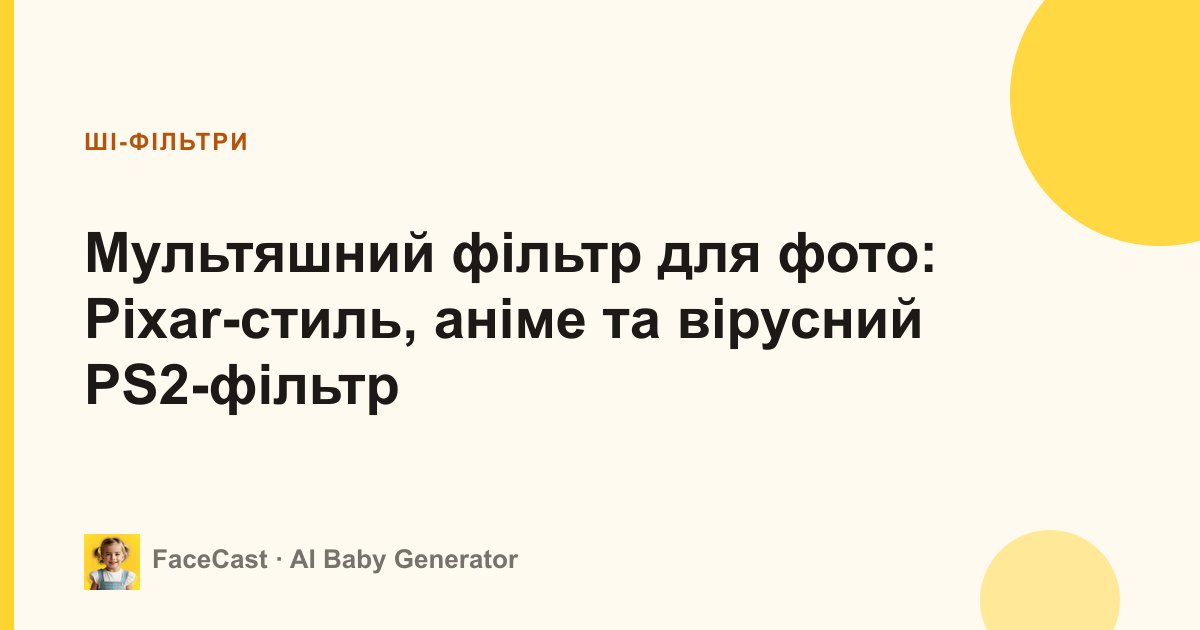 Мультяшний фільтр для фото: Pixar-стиль, аніме та вірусний PS2-фільтр