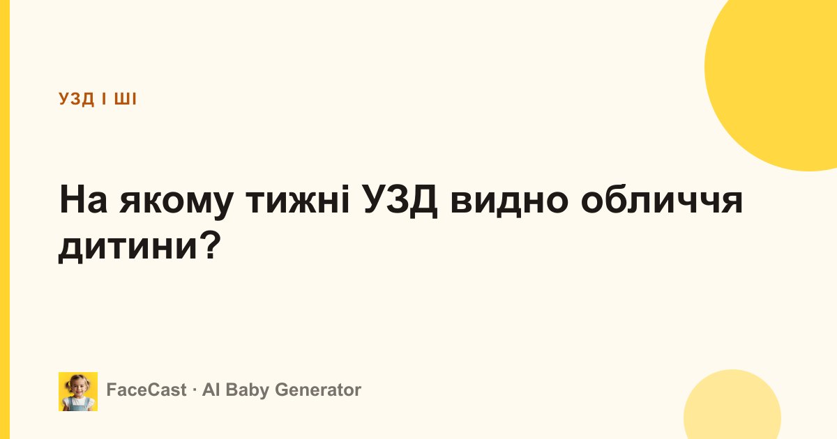 На якому тижні УЗД видно обличчя дитини?