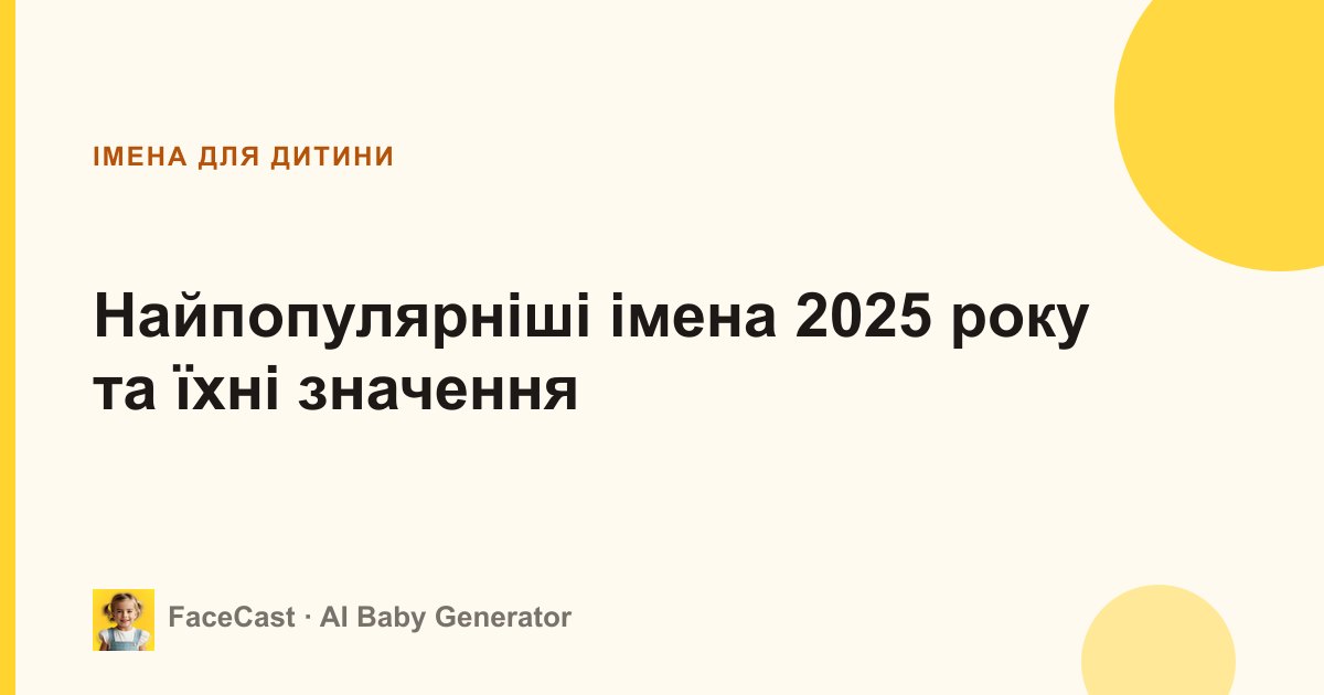 Найпопулярніші імена 2025 року та їхні значення