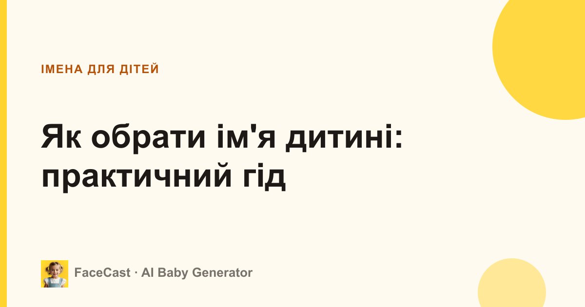 Як обрати ім'я дитині: практичний гід